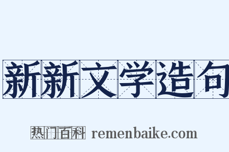 新新文学造句是什么意思的图片